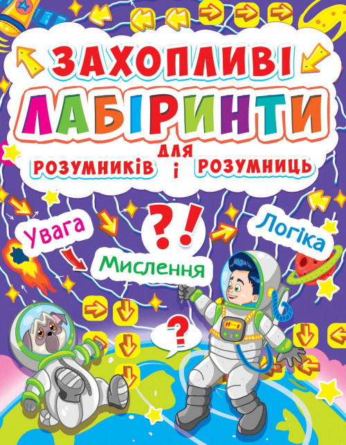 Книга: Захопливі лабіринти для розумників і розумниць. Космос, шт Київ - фото 1