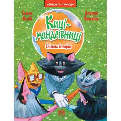 Книга Киці-мандрівниці. Спільна історія. Книжка 6 - Галина Манів Видавництво РМ (9786178280826) Винница