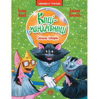 Книга Киці-мандрівниці. Спільна історія. Книжка 6 - Галина Манів Видавництво РМ (9786178280826) Винница - изображение 1