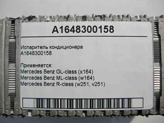 Mercedes-Benz  A1648300158 Випарник кондиціонера GL X164 ML W164 R-class short W251 R-class long V251 Одеса