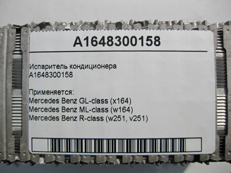 Mercedes-Benz  A1648300158 Випарник кондиціонера GL X164 ML W164 R-class short W251 R-class long V251 Одеса - фото 3