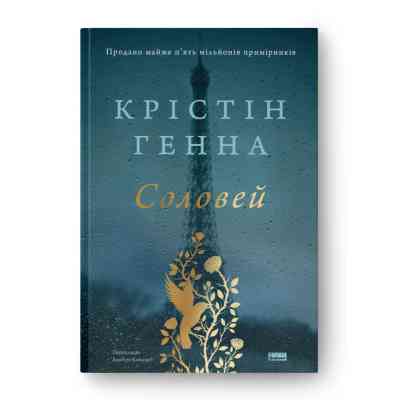 Книга Соловей - Крістін Генна Наш Формат (9786177279494) Винница