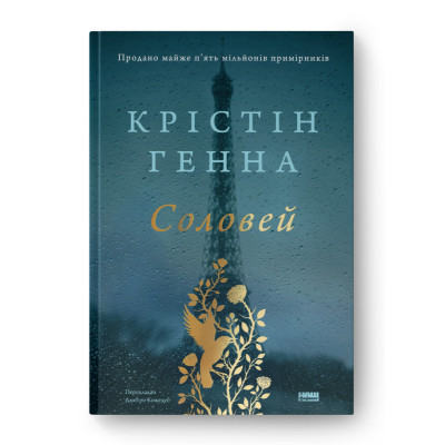 Книга Соловей - Крістін Генна Наш Формат (9786177279494) Винница - изображение 1