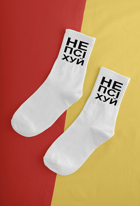 Шкарпетки "НЕ ПСІХУЙ" Чернівці - фото 2