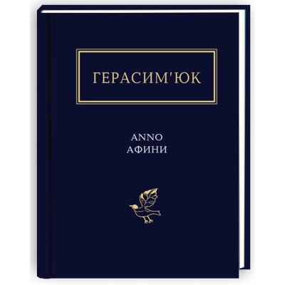 Книга Герасим'юк: ANNO АФИНИ - А-ба-ба-га-ла-ма-га (9786175851111) Вінниця - фото 1