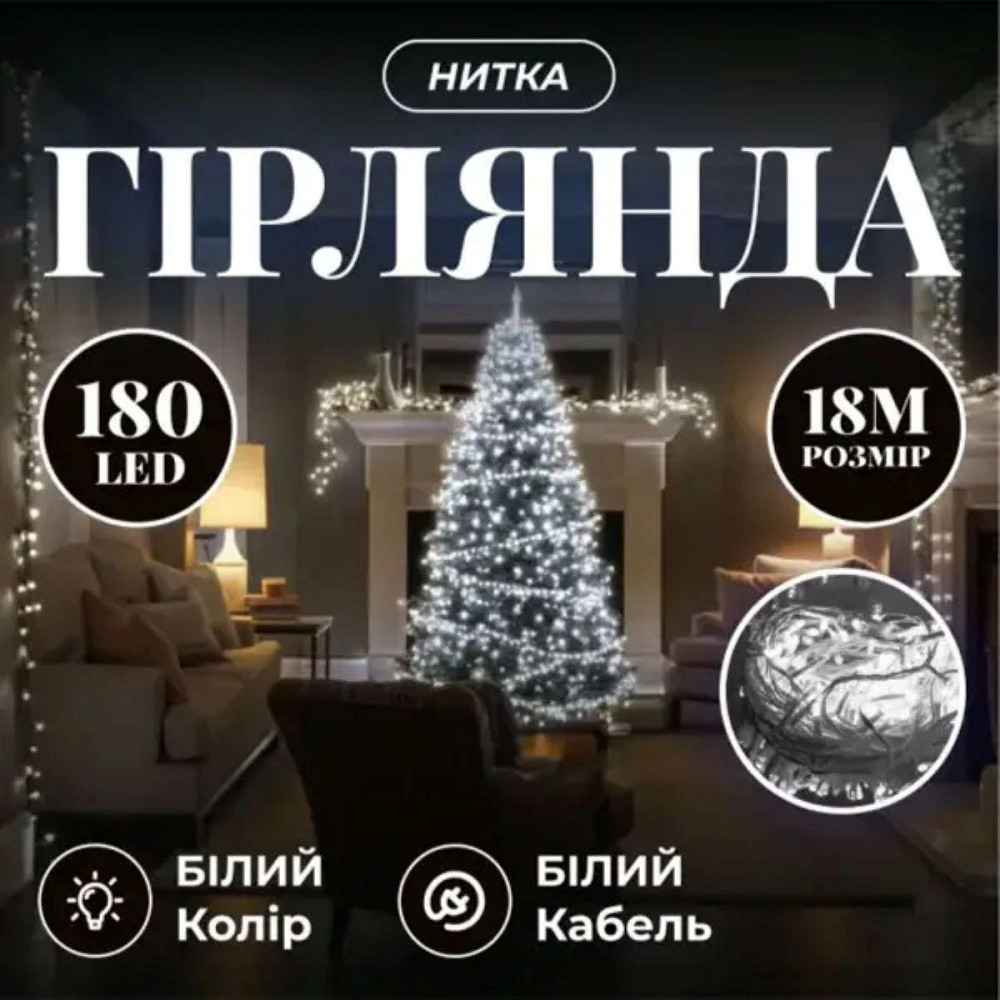 Гірлянда новорічна 18 м, 180 LED, білий провід Київ - фото 1