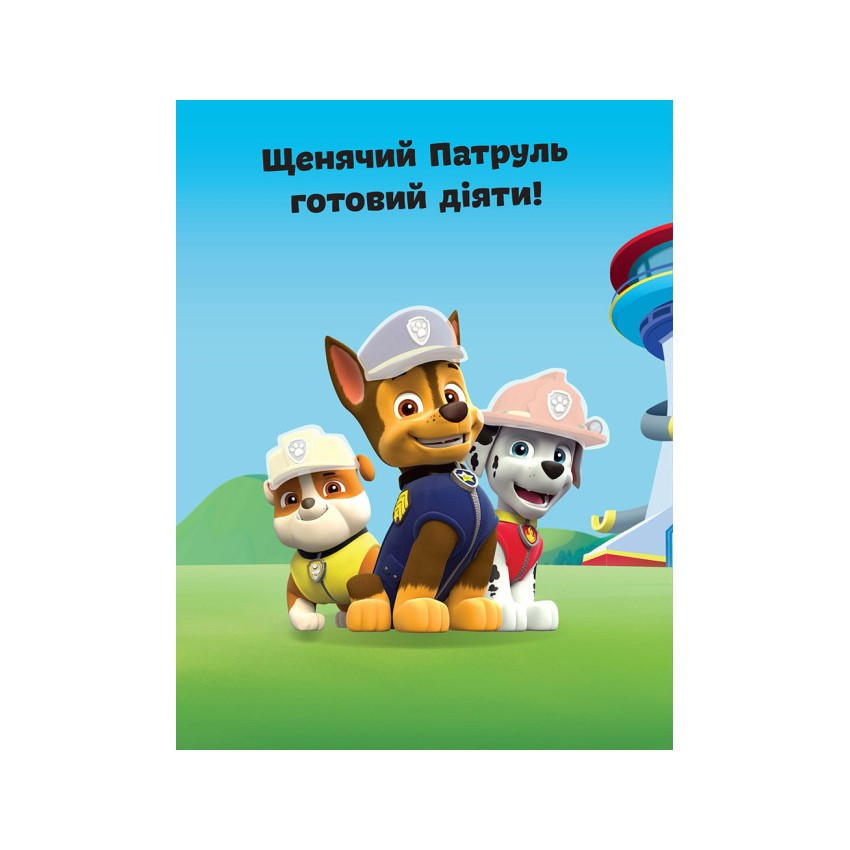 Книга с наклейками Щенячий патруль Команда щенят Ранок 192002 Укр Винница - изображение 4