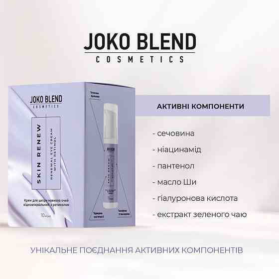 Крем для кожи вокруг глаз восстанавливающий с ретинолом Skin Renew Joko Blend 10 мл Киев