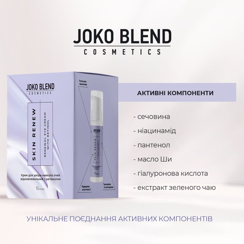 Крем для шкіри навколо очей відновлювальний з ретинолом Skin Renew Joko Blend 10 мл Київ - фото 3