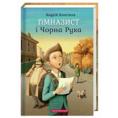 Книга Гімназист і Чорна Рука - Андрій Кокотюха А-ба-ба-га-ла-ма-га (9786175851081) Вінниця