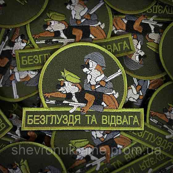 Шеврон Бурундуки. Безглуздя та відвага (Форма контурна. На липучці) Розмір 12x9см Київ