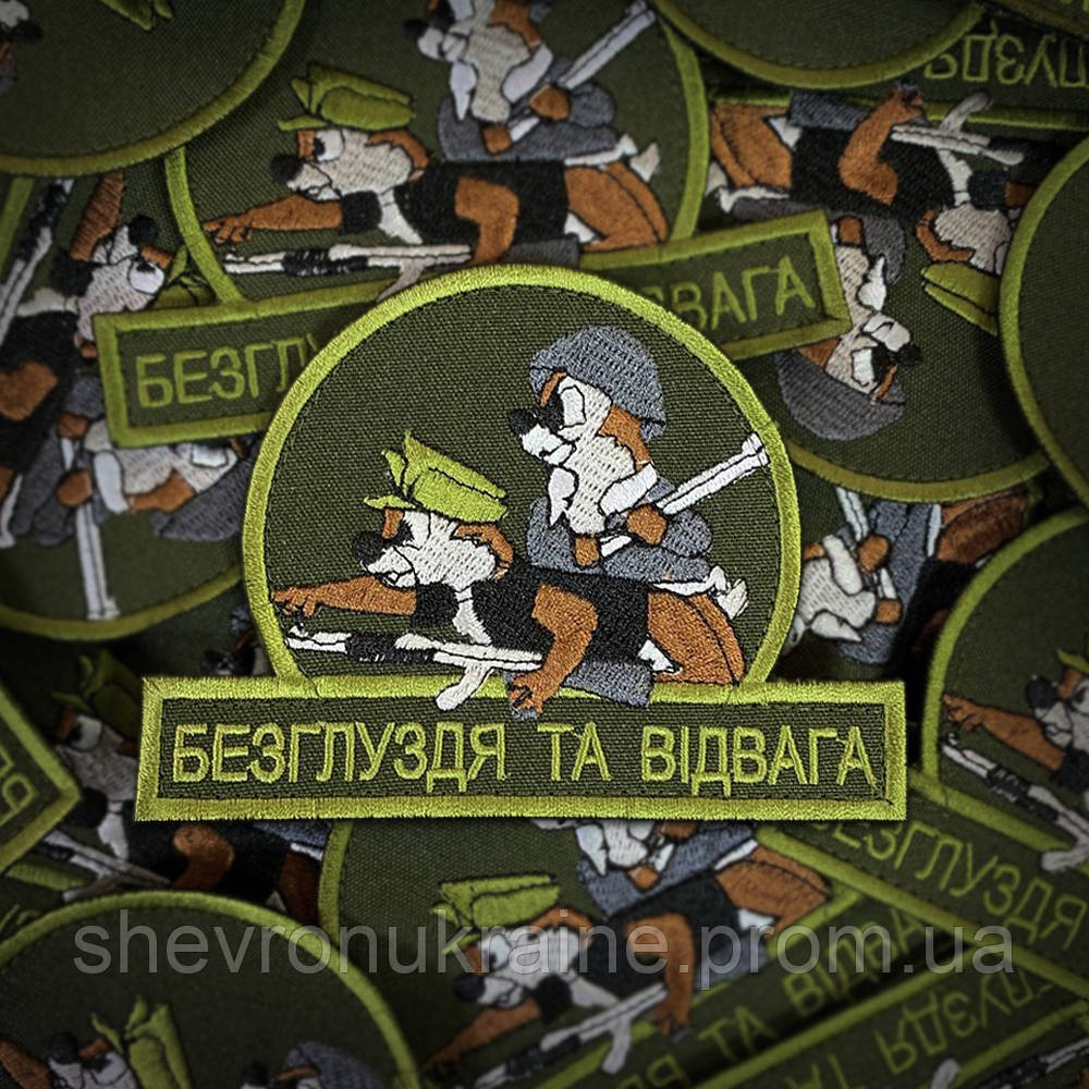 Шеврон Бурундуки. Слабоумие и отвага (Форма контурный. На липучке) Размер 12x9см Киев - изображение 1
