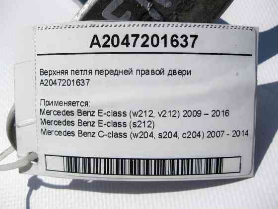 Mercedes-Benz  A2047201637 Верхня петля передніх правих дверей E-Class W212 C-Class W204 Одеса