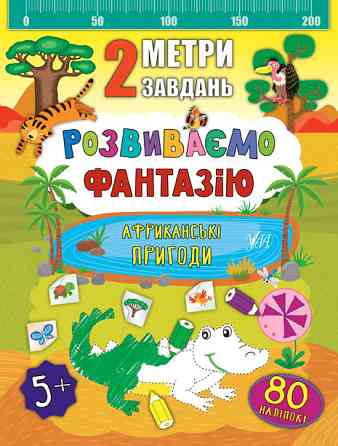 Книга 2 метри завдань. Розвиваємо фантазію. Африканські пригоди, шт Киев