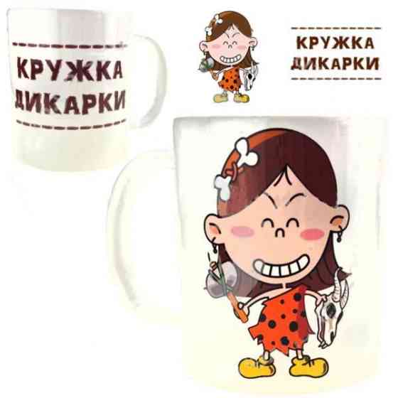 Кружка керамическая Кружка дикарки Киев