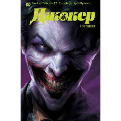 Комикс Джокер. Том 1 - Джеймс Тайніон IV, Метью Розенберґ Видавництво РМ (9786178373023) Винница