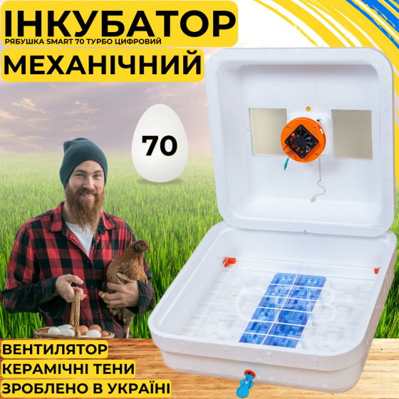 Інкубатор для яєць з механічним переворотом Рябушка Smart 70 Турбо з керамічними ТЕНами Київ