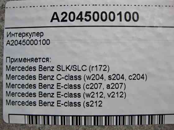 Mercedes-Benz  A2045000100 Інтеркулер C-Class W204 E-Class C207 W212 Одеса