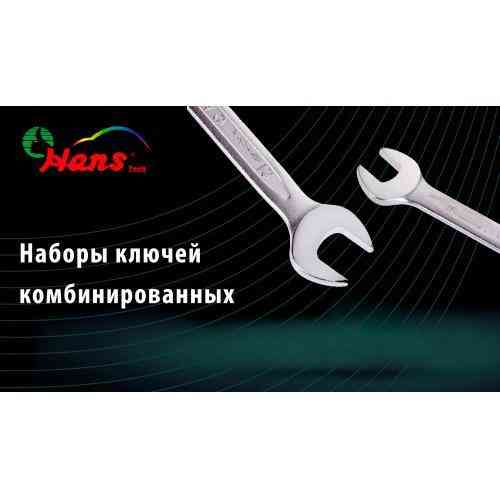 Набір ключів комбінованих 14 пр. 10-32 мм стрічка (16614M) HANS Одесса