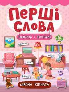 Книга: Перші слова. Панорамка з наліпками. Дівоча кімната, шт Київ