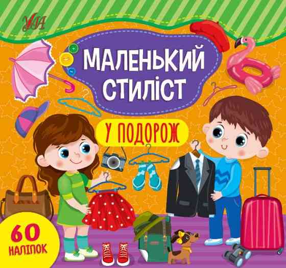 Книга Маленький стиліст.У подорож, шт Київ