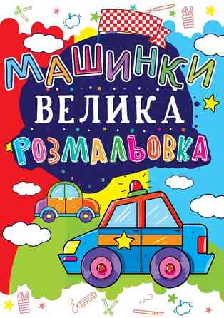 Велика розмальовка. Машинка, шт Киев