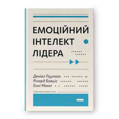 Книга Емоційний інтелект лідера - Деніел Ґоулман, Річард Бояціс, Енні Маккі Наш Формат (9786177682911) Вінниця