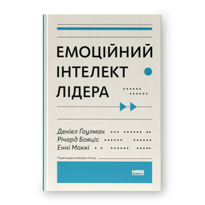 Книга Емоційний інтелект лідера - Деніел Ґоулман, Річард Бояціс, Енні Маккі Наш Формат (9786177682911) Винница - изображение 1