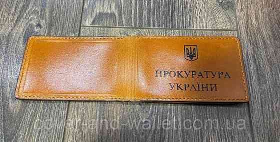 Обкладинка на посвідчення Прокуратура України на три відділення Київ