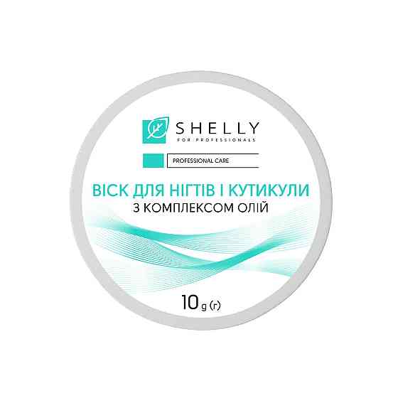 Воск для ногтей и кутикулы Shelly 10 г Киев