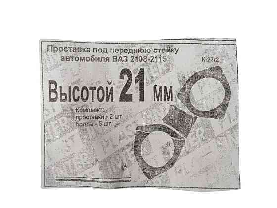 Підставка 2108, 2109, 21099 перед (висота - 21 мм) (к-кт 2 шт) стійки Мукачево