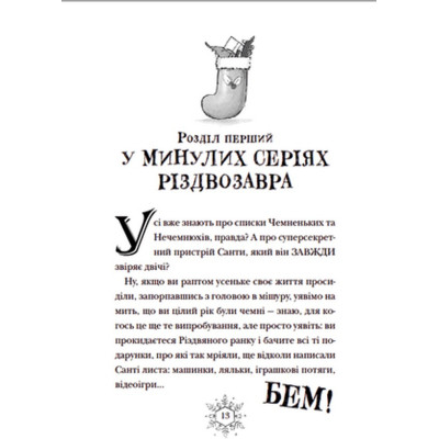 Книга Різдвозавр та список Нечемнюхів. Книга 3 - Том Флетчер Видавництво Старого Лева (9789666799640) Вінниця - фото 12