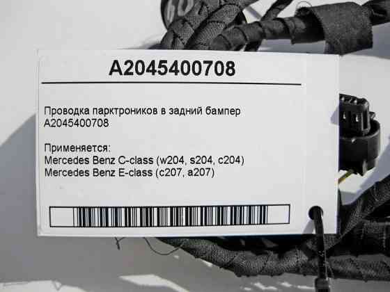 Mercedes-Benz  A2045400708 Електропроводка парктроників у задній бампер C-Class W204 E-Class C207 Одесса