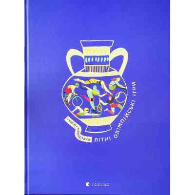 Книга Книга-мандрівка. Літні Олімпійські ігри Видавництво Старого Лева (9789664482865) Винница