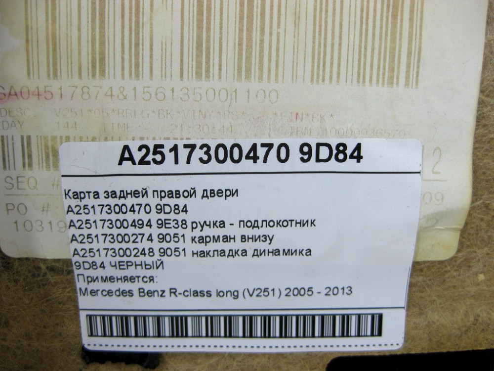 Mercedes-Benz  A2517300470 9D84 Карта задніх лівих дверей колір чорний R-class long V251 Одеса - фото 12
