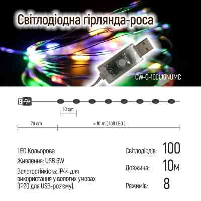 Гірлянда ColorWay Роса LED 100 10 м 8 функцій різнокольорова USB (CW-G-100L10NUMC) Вінниця