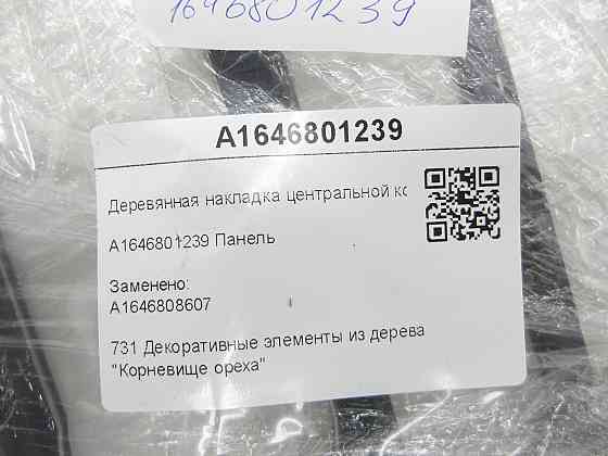 Mercedes-Benz  A1646801239 Дерев'яна накладка центральної консолі ML W164 GL X164 Одеса