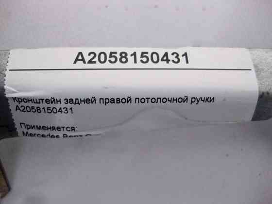 Mercedes-Benz  A2058150431 Кронштейн задньої правої стельової ручки C-Class W205 Одеса