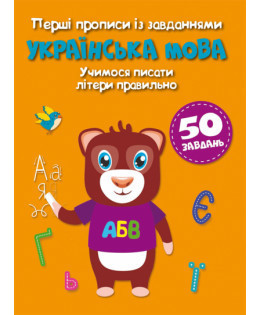 Книга "Перші прописи із завданнями. Українська мова. Учимося писати літери правильно", шт Київ - фото 1