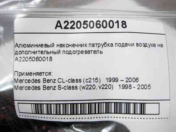Mercedes-Benz  A2205060018 Алюмінієвий наконечник патрубка подачі повітря на додатковий підігрівач S-Class W220 CL C215 Одеса