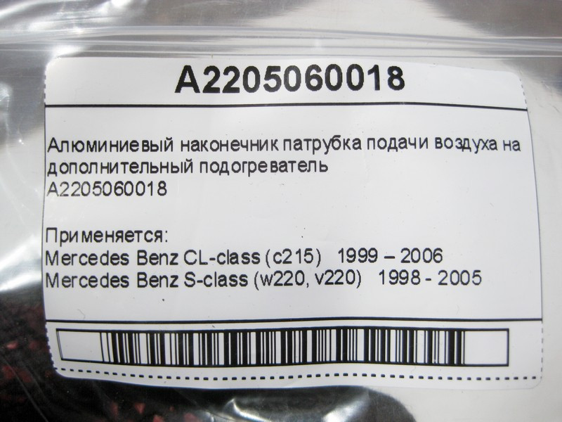 Mercedes-Benz  A2205060018 Алюмінієвий наконечник патрубка подачі повітря на додатковий підігрівач S-Class W220 CL C215 Одеса - фото 6