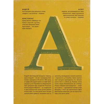 Книга Шептицький від А до Я - Галина Терещук, Оксана Думанська Видавництво Старого Лева (9786176791775) Вінниця - фото 10