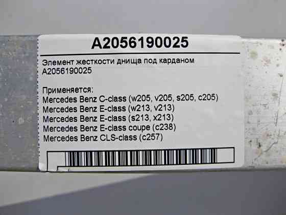 Mercedes-Benz  A2056190025 Елемент жорсткості днища під карданом C-Class W205 E-Class W213 C238 CLS C257 Одесса