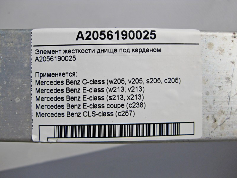 Mercedes-Benz  A2056190025 Елемент жорсткості днища під карданом C-Class W205 E-Class W213 C238 CLS C257 Одесса - изображение 4