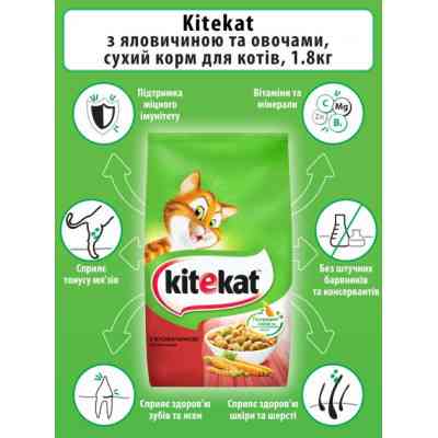 Сухой корм для кошек Kitekat Говядина с овощами 1.8 кг (5900951137877) Винница