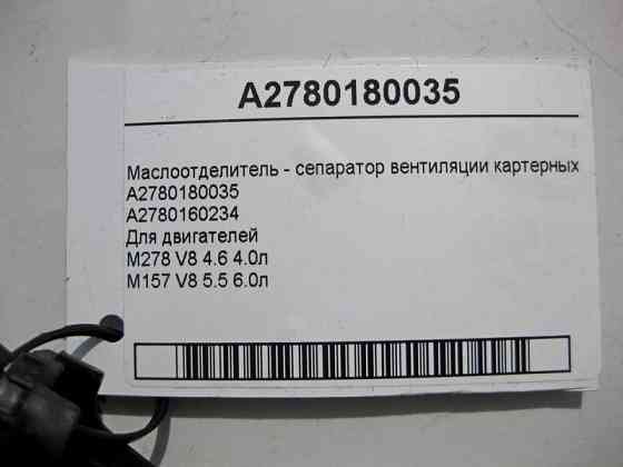 Mercedes-Benz  A2780180035 Маслоотделитель - сепаратор вентиляції картерних газів для двигуна M278 V8 4.6 4.0 Одеса