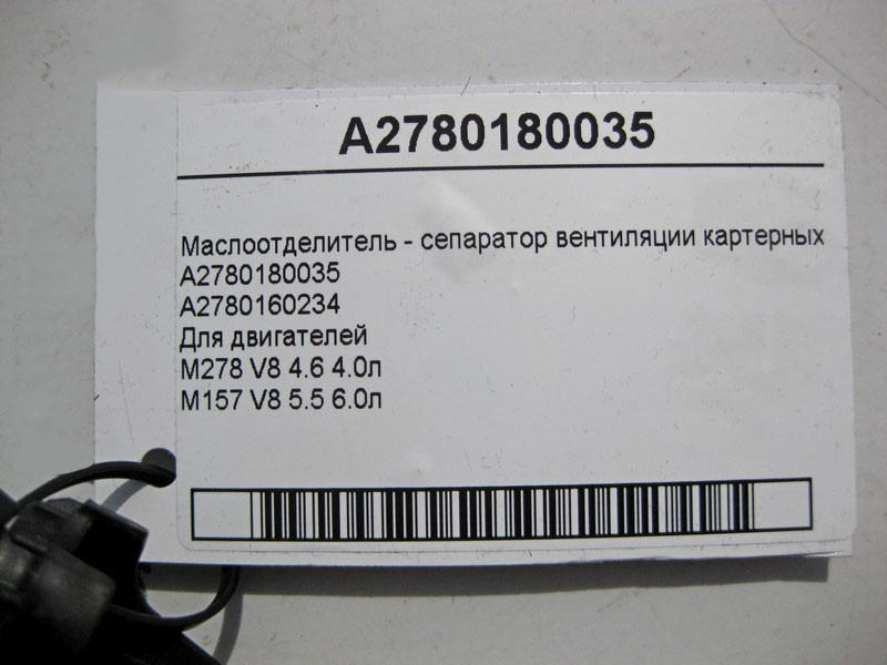 Mercedes-Benz  A2780180035 Маслоотделитель - сепаратор вентиляції картерних газів для двигуна M278 V8 4.6 4.0 Одесса - изображение 5