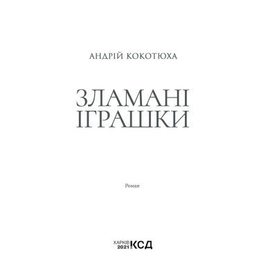 Книга Зламані іграшки. Київська сищиця - Андрій Кокотюха КСД (9786171290808) Вінниця - фото 8