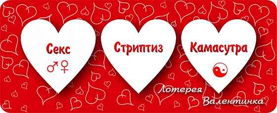 Лотерея Валентинка №4 Вінниця