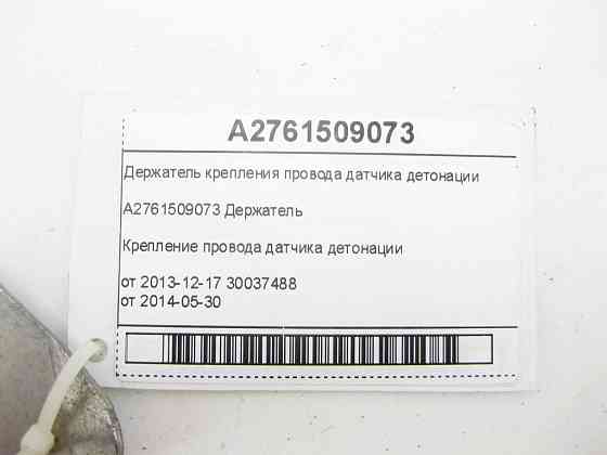 Mercedes-Benz  A2761509073 Утримувач кріплення проводу датчика детонації C-Class Cabrio A205 C-Class Estate S205 C-Class Coupe С205 C-Class W205 GLC X Одеса